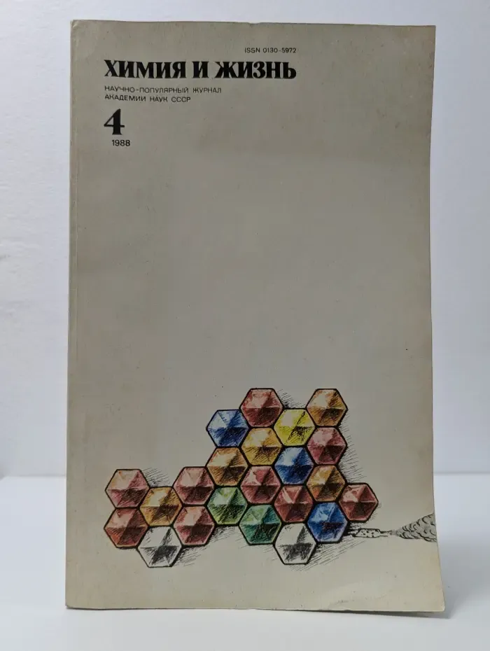 Химия и жизнь. Выпуск № 4/1988