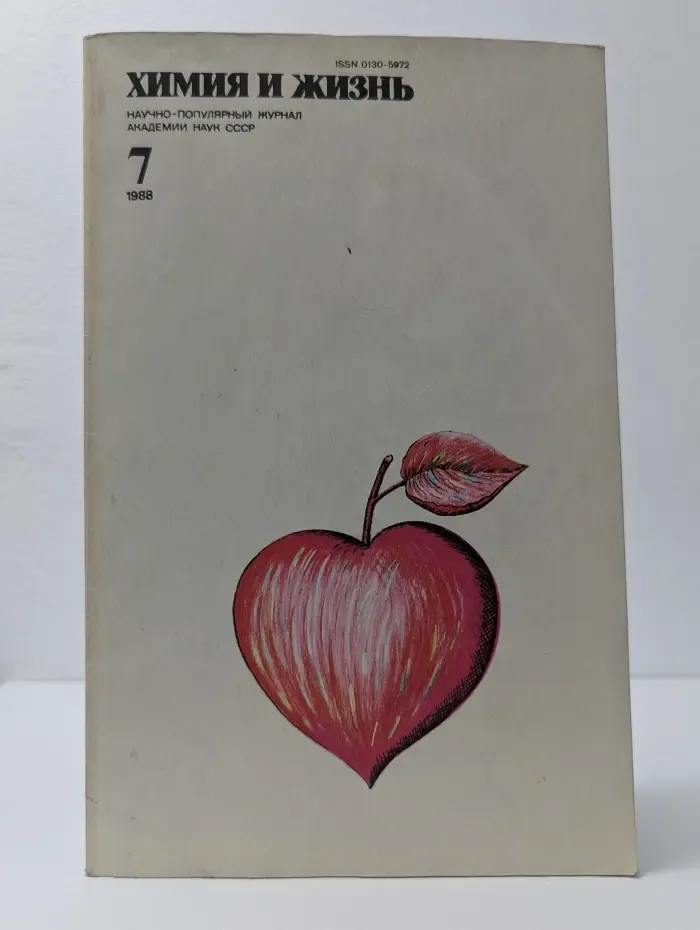 Химия и жизнь. Выпуск № 7/1988