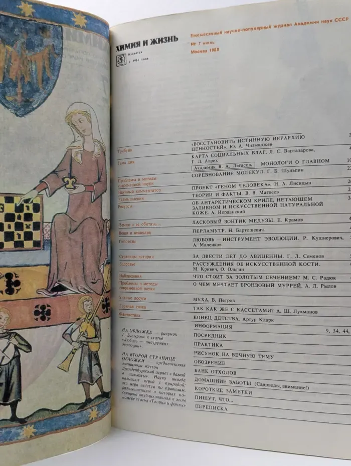 Химия и жизнь. Выпуск № 7/1988