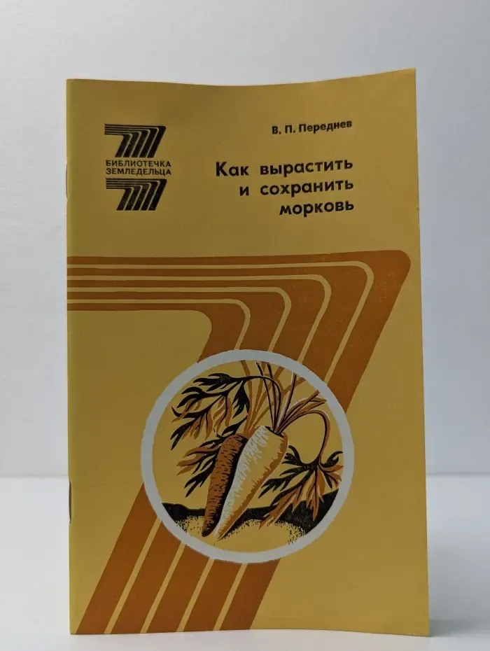 Библиотечка землевладельца. Как вырастить и сохранить морковь