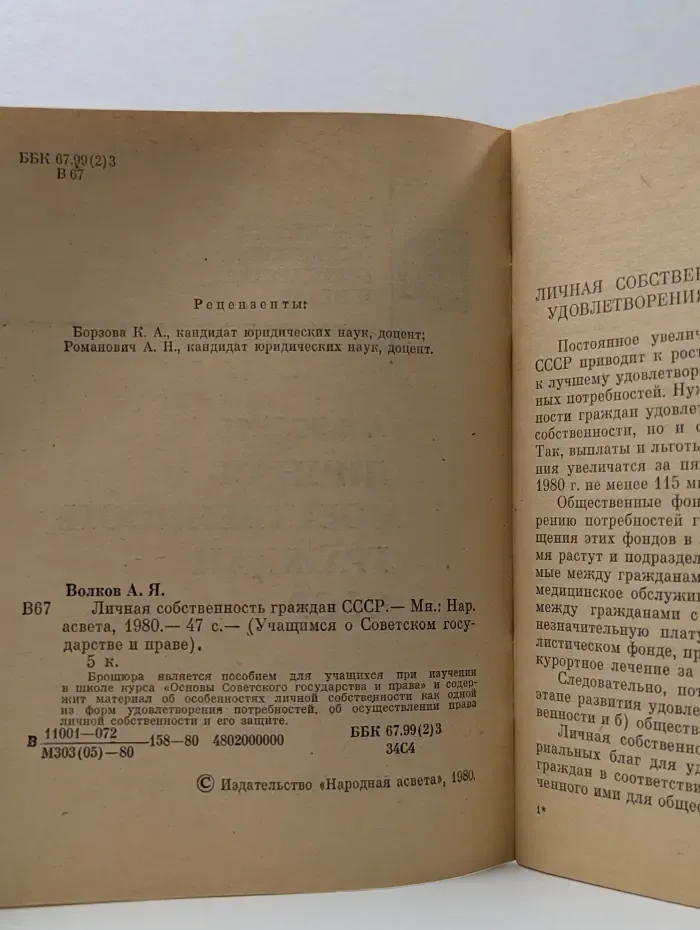 Учащимся о Советском государстве и праве. Личная собственность граждан СССР