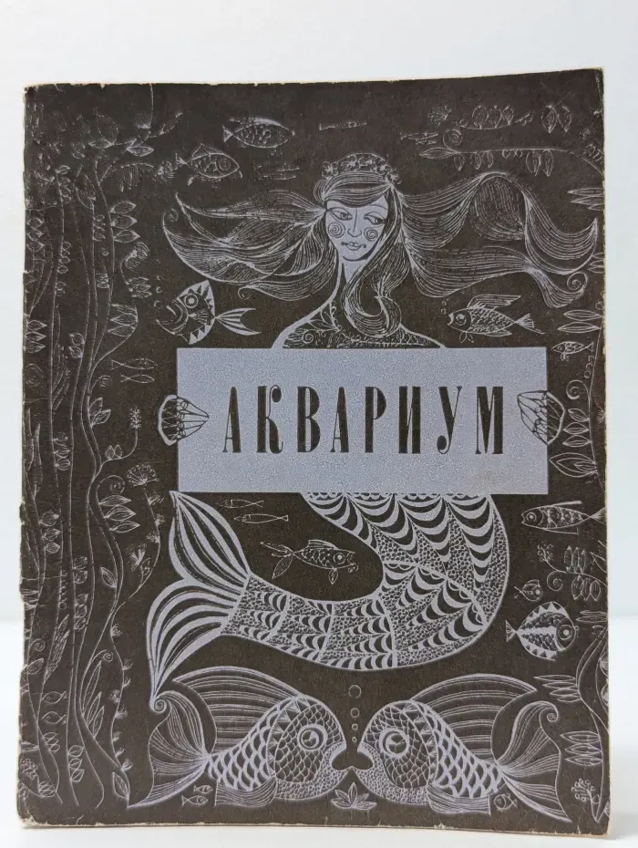 Аквариум