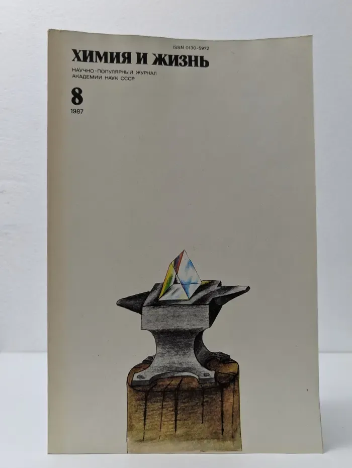 Химия и жизнь. Выпуск № 8/1987