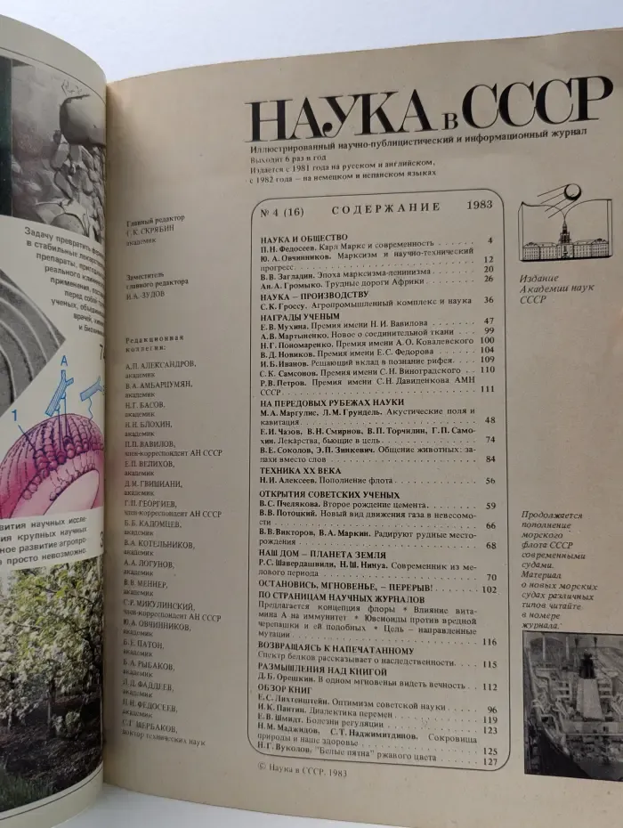 Наука в СССР. Выпуск № 4/1983