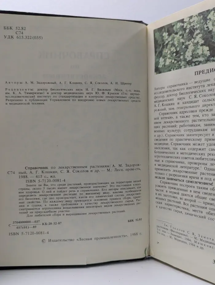 Справочник по лекарственным растениям