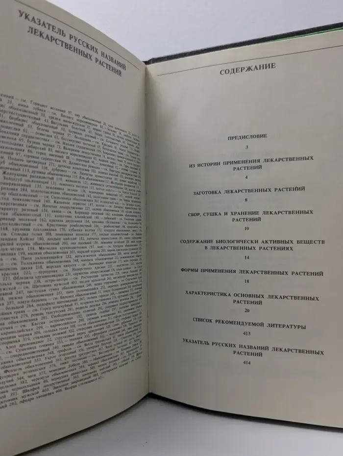 Справочник по лекарственным растениям