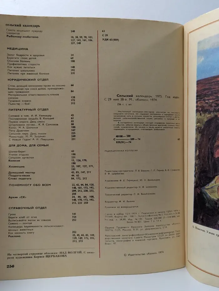 Сельский календарь 1975