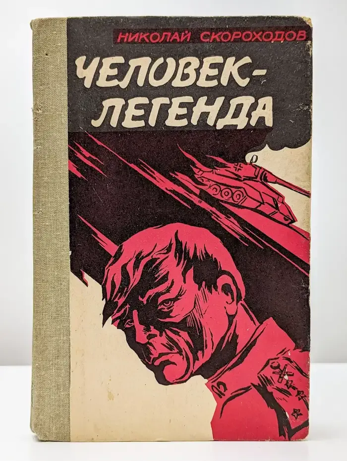 Человек-легенда