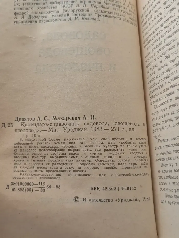 Календарь-справочник садовода, овощевода и пчеловода