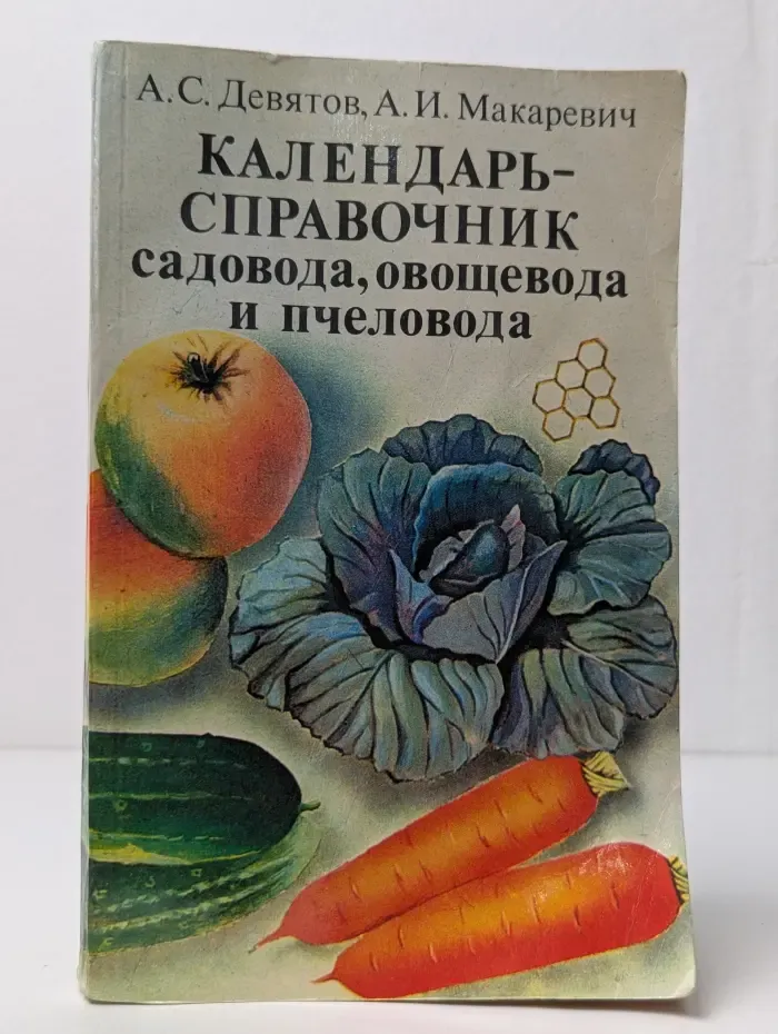 Календарь-справочник садовода, овощевода и пчеловода