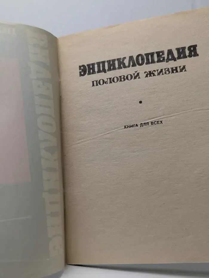 Книга для всех. Энциклопедия половой жизни