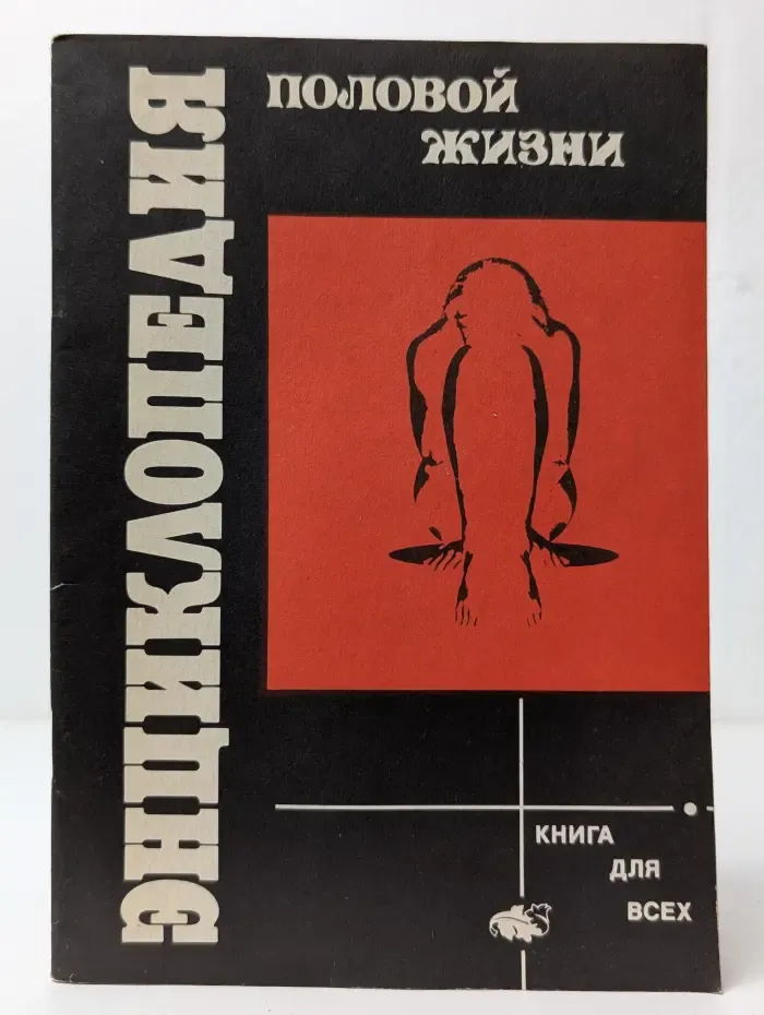 Книга для всех. Энциклопедия половой жизни