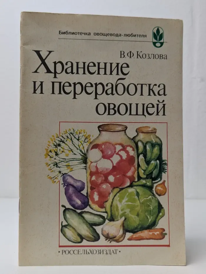 Хранение и переработка овощей