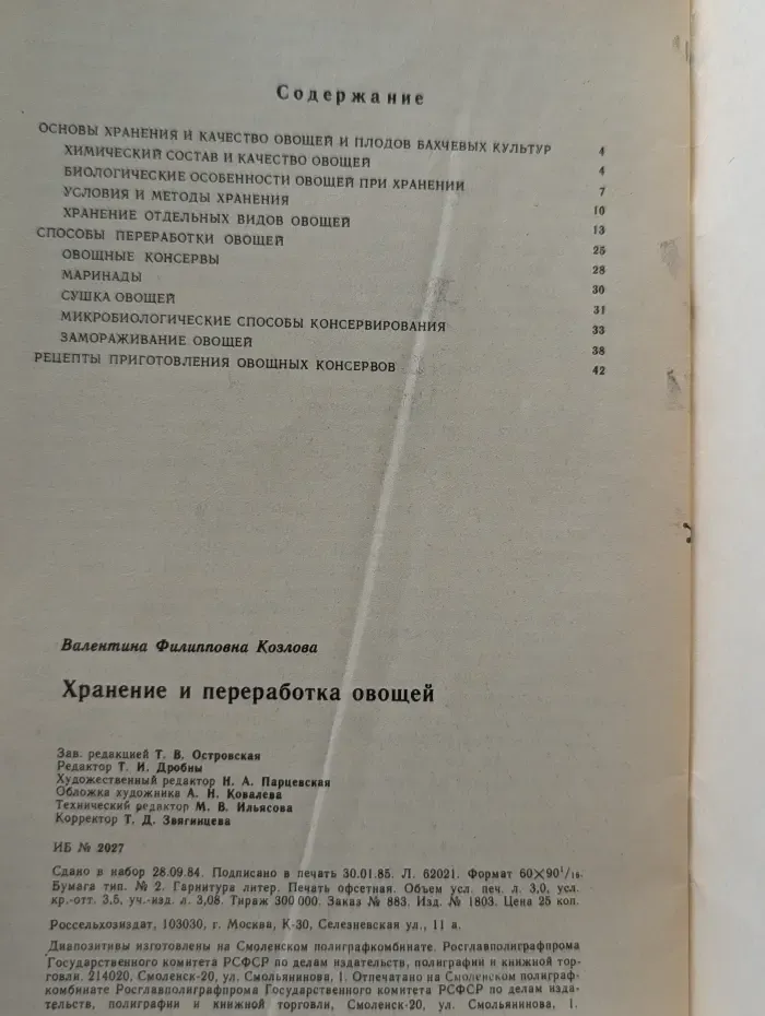 Хранение и переработка овощей