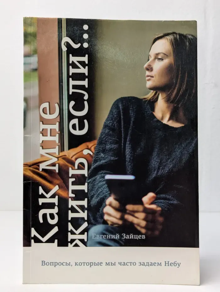 Как мне жить, если?