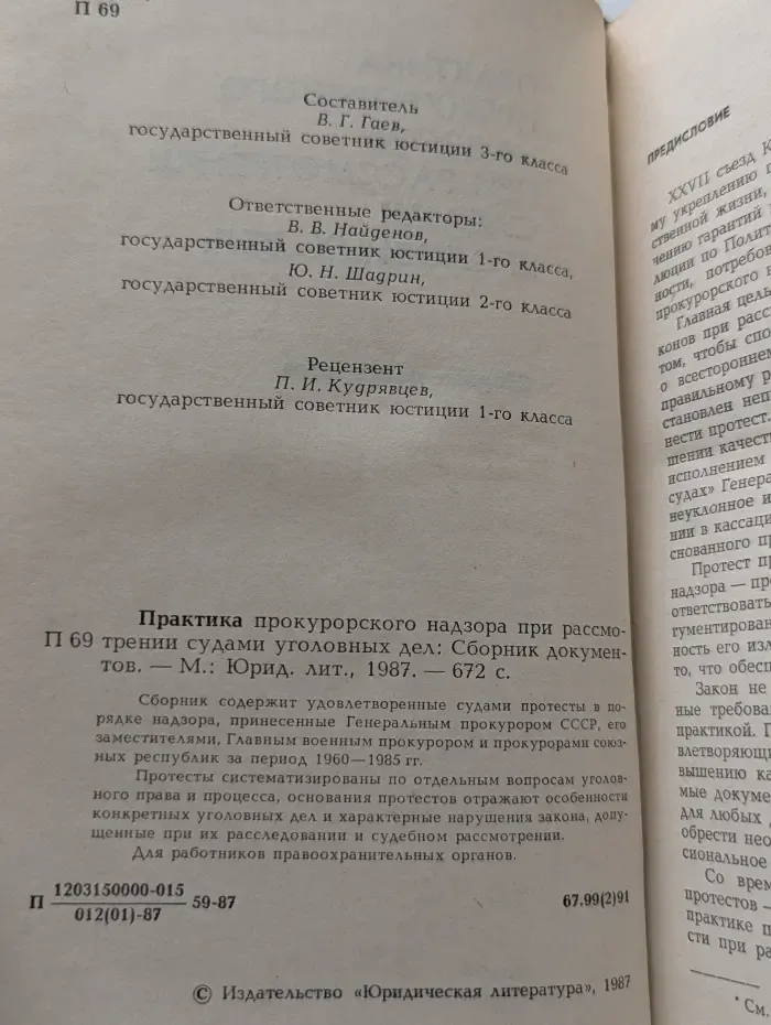 Практика прокурорского надзора при рассмотрении судами уголовных дел. Сборник документов