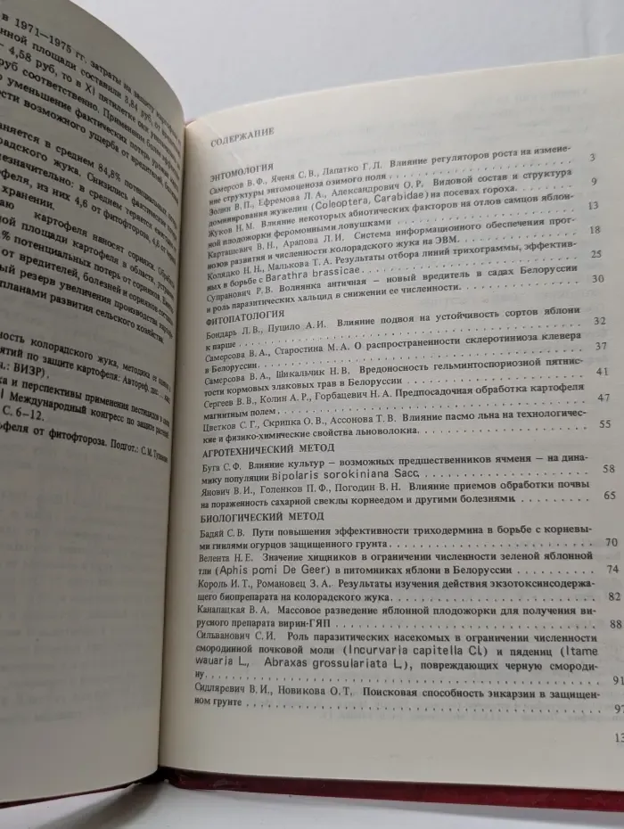 Защита растений. Сборник научных трудов. Выпуск № 12