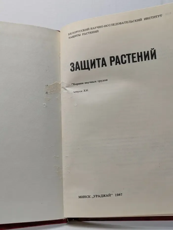 Защита растений. Сборник научных трудов. Выпуск № 12