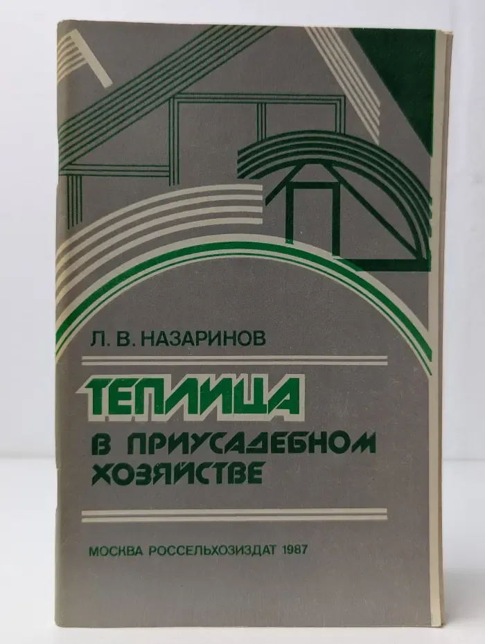 Теплица в приусадебном хозяйстве