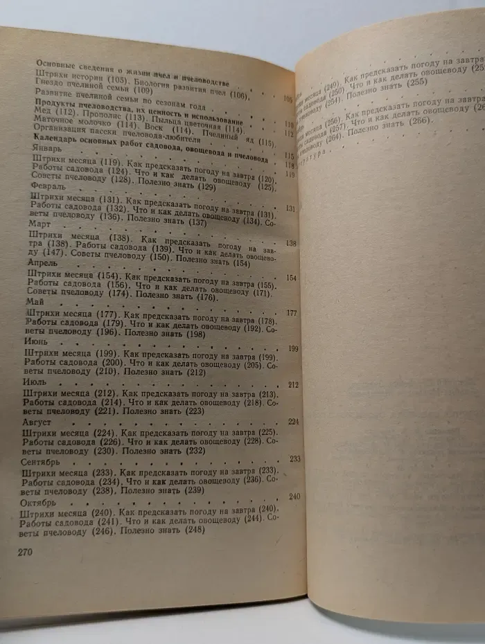 Календарь-справочник садовода, овощевода и пчеловода