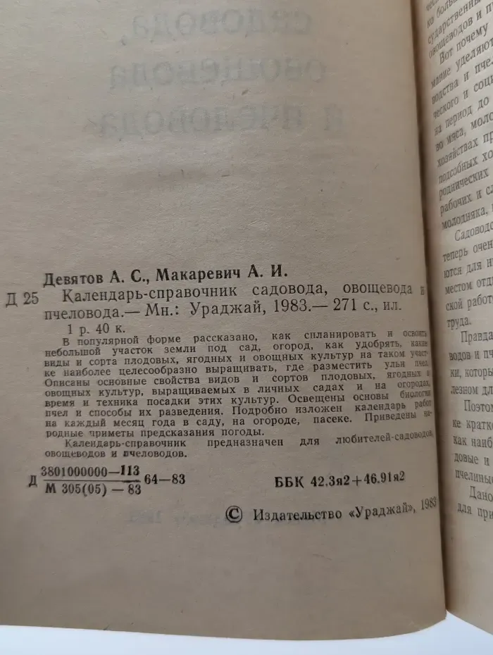 Календарь-справочник садовода, овощевода и пчеловода