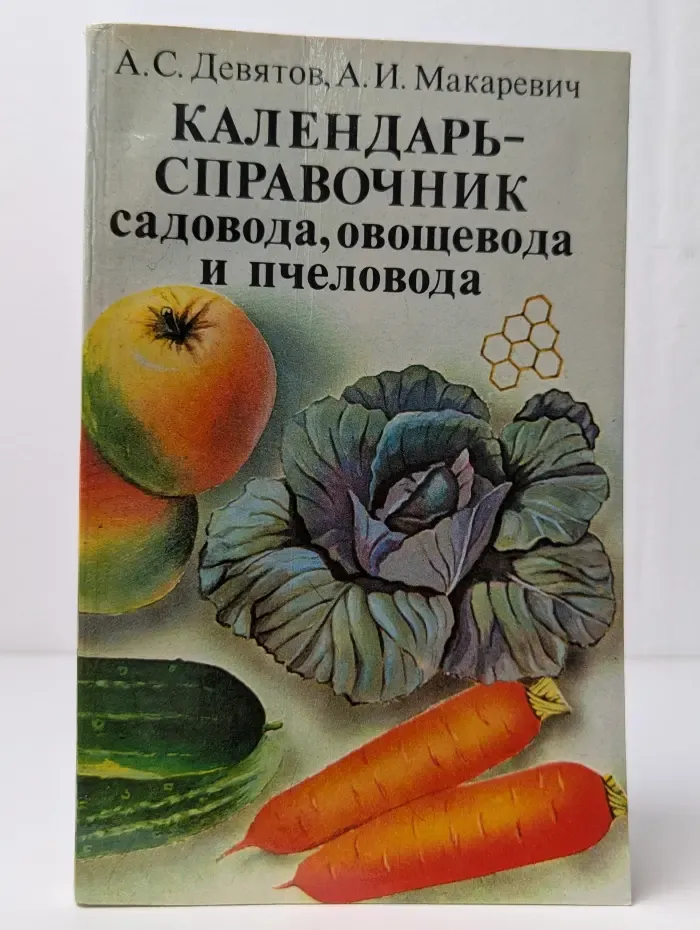 Календарь-справочник садовода, овощевода и пчеловода