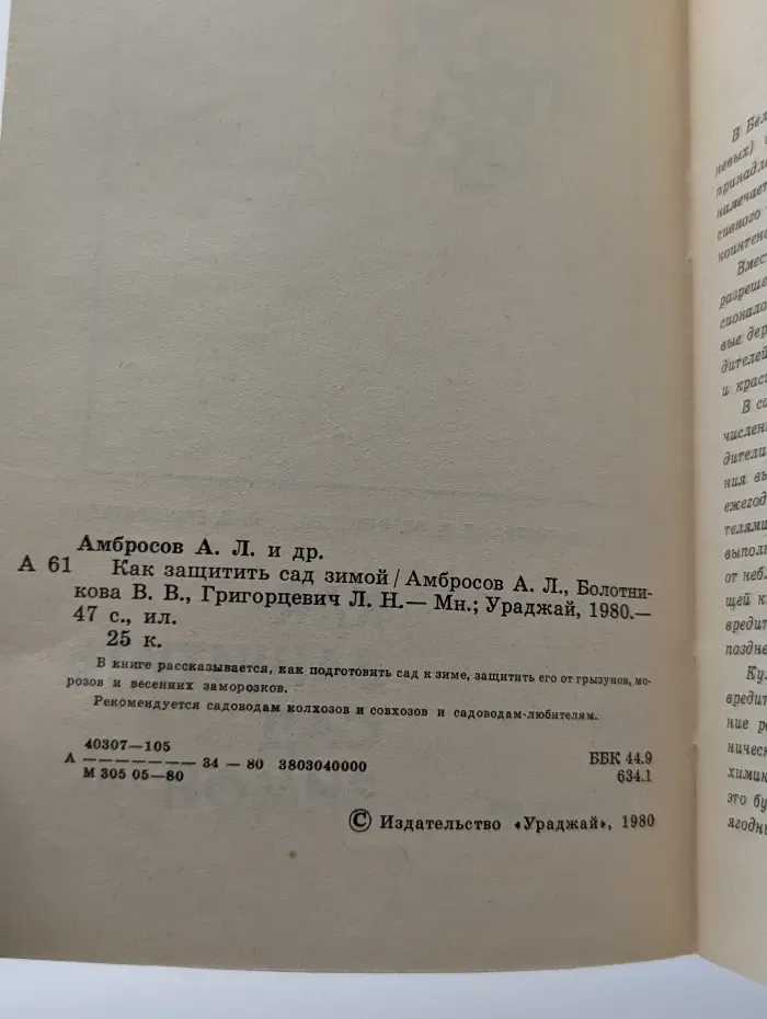 Как защитить сад зимой