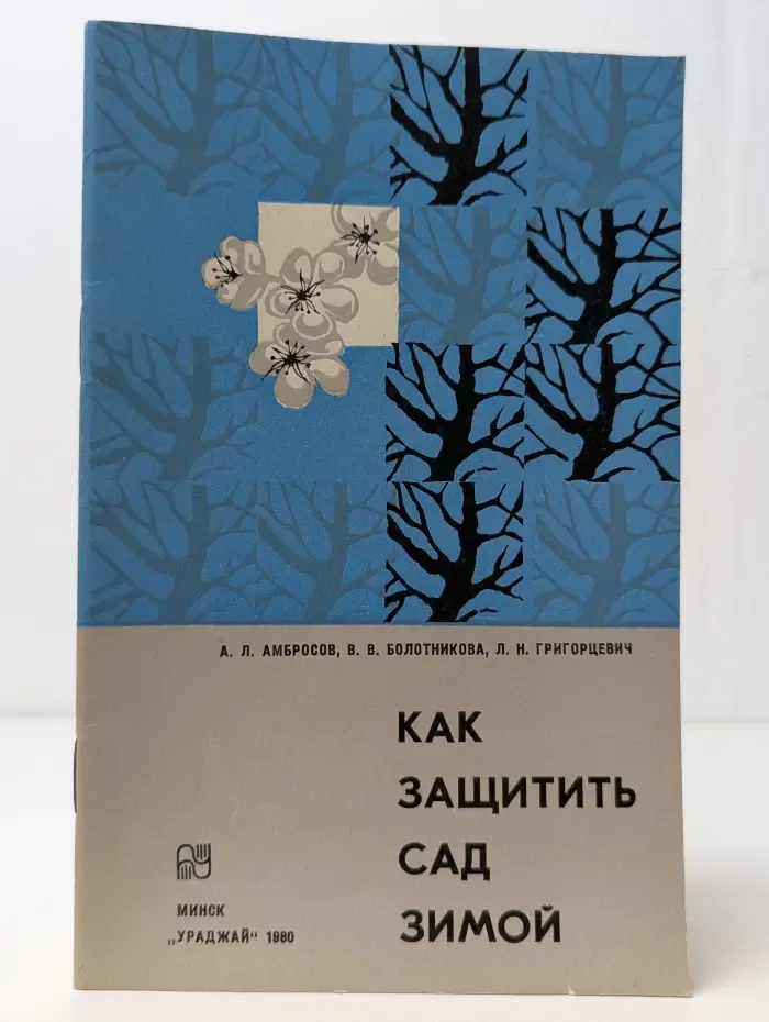 Как защитить сад зимой
