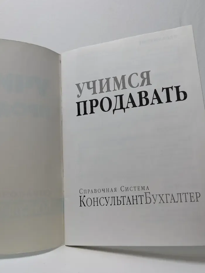 Учимся продавать
