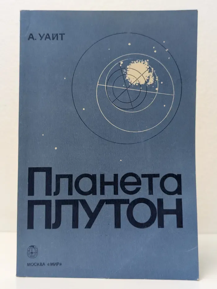 Планета Плутон