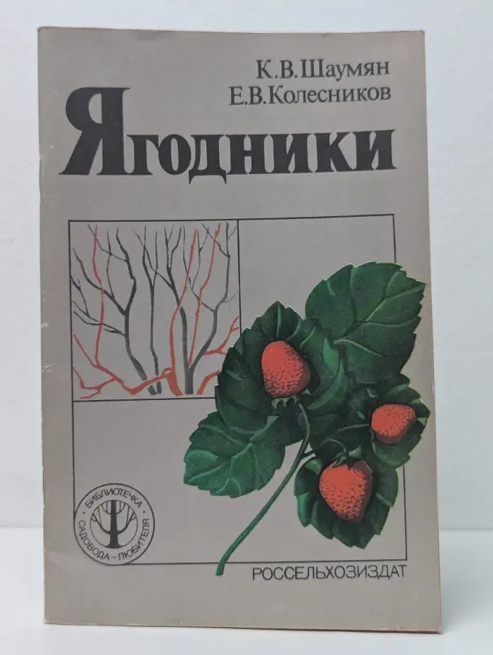 Библиотечка садовода-любителя. Ягодники