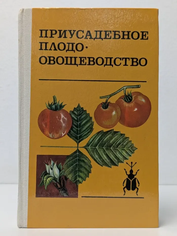 Приусадебное плодоовощеводство