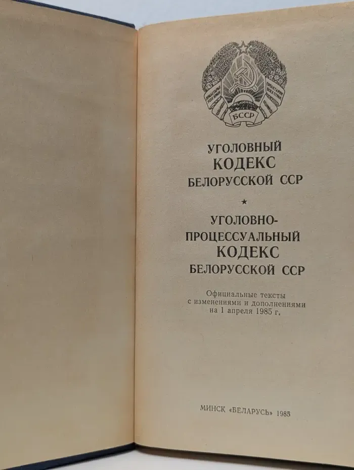 Уголовный кодекс Белорусской ССР. Уголовно-процессуальный кодекс Белорусской ССР