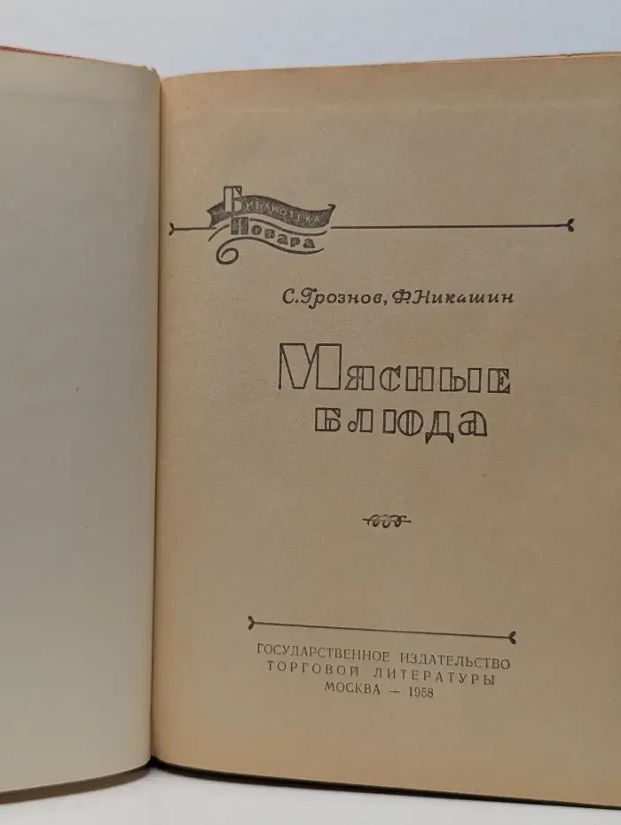 Библиотека повара. Мясные блюда