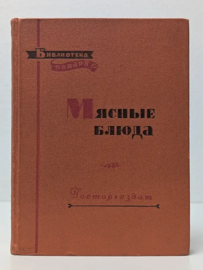 Библиотека повара. Мясные блюда