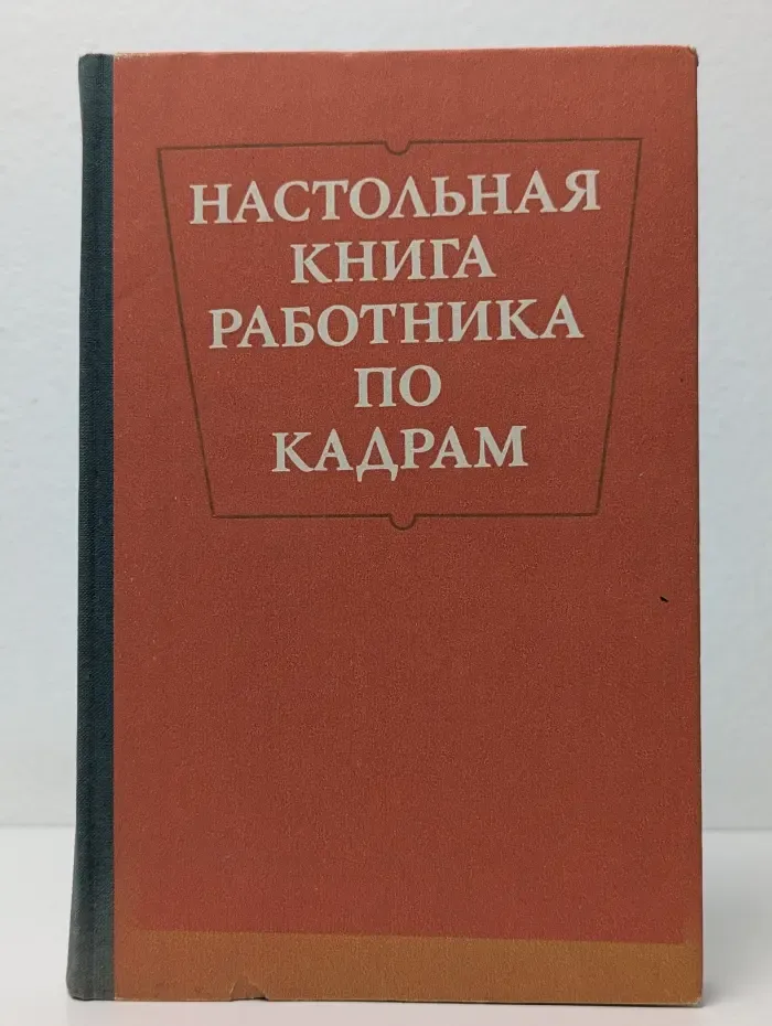 Настольная книга работника по кадрам