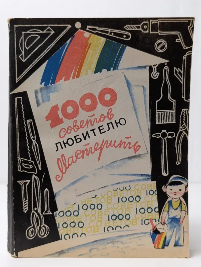 1000 советов любителю мастерить