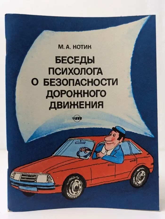 Беседы психолога о безопасности дорожного движения