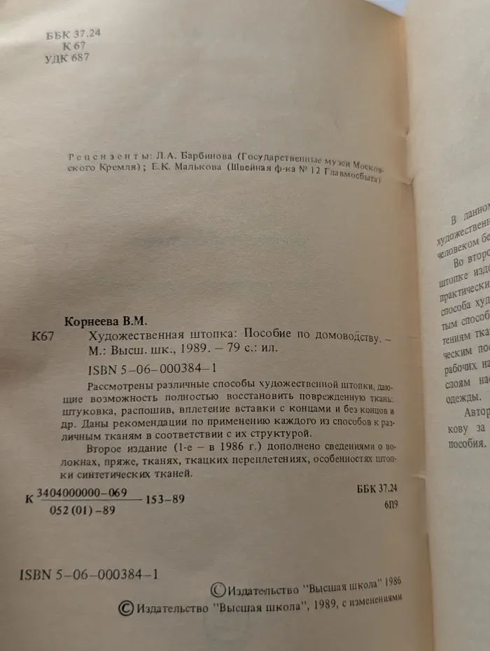 Художественная штопка
