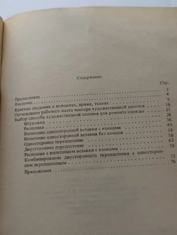 Художественная штопка