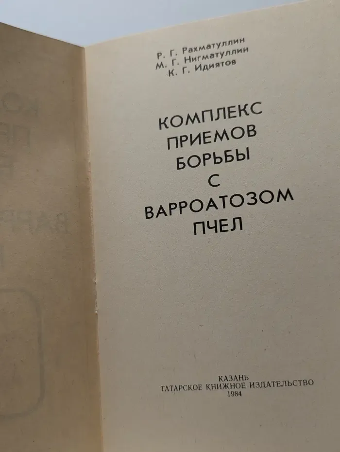 Комплекс приемов борьбы с варроатозом пчел