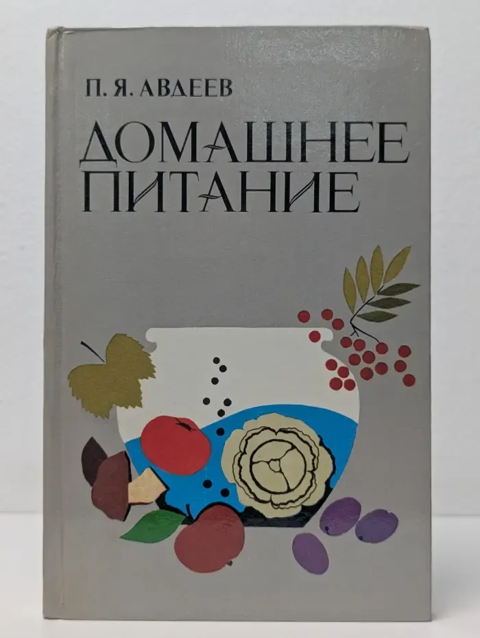 Домашнее питание. Вкусно, экономно, разнообразно