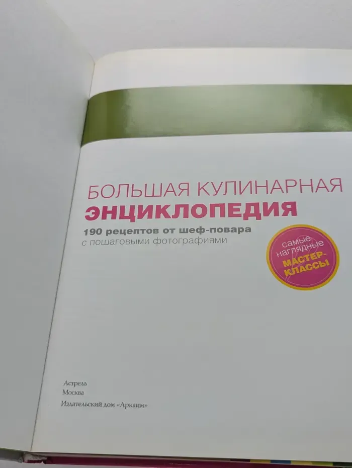 Большая кулинарная энциклопедия. 190 рецептов от шеф-повара с пошаговыми фотографиями