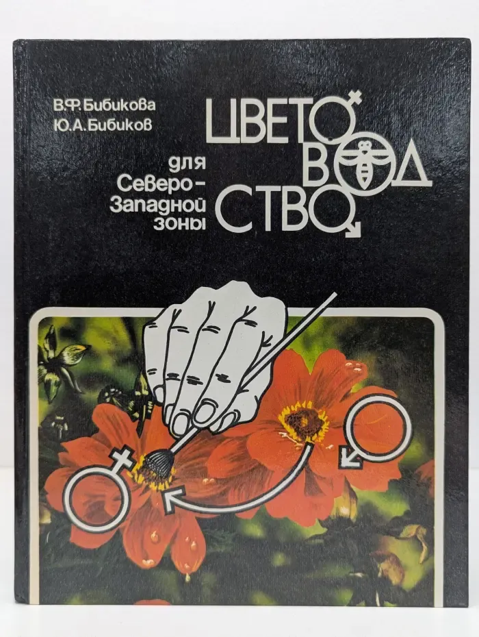 Цветоводство для Северо-Западной зоны
