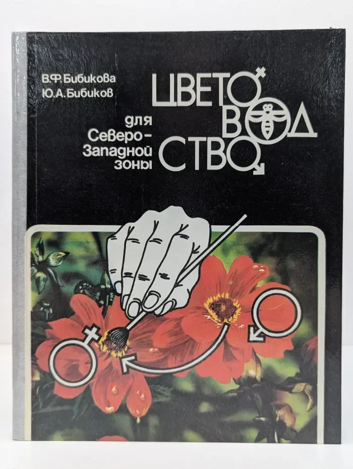 Цветоводство для Северо-Западной зоны