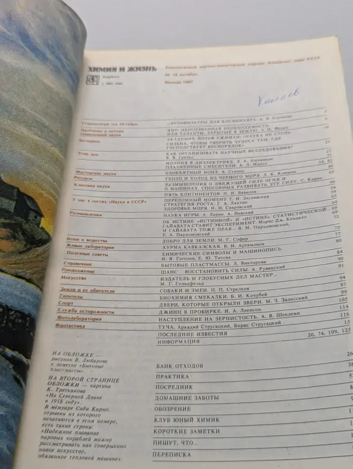 Химия и жизнь. Выпуск № 10/1987
