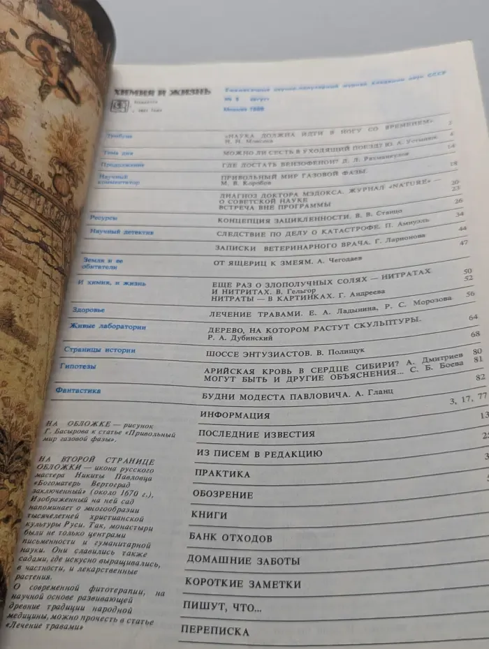 Химия и жизнь. Выпуск № 8/1988