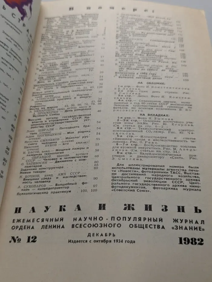 Наука и жизнь. Выпуск № 12/1982