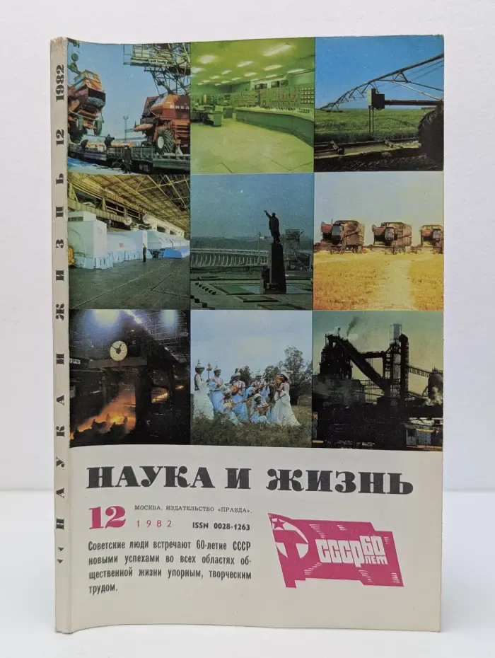 Наука и жизнь. Выпуск № 12/1982
