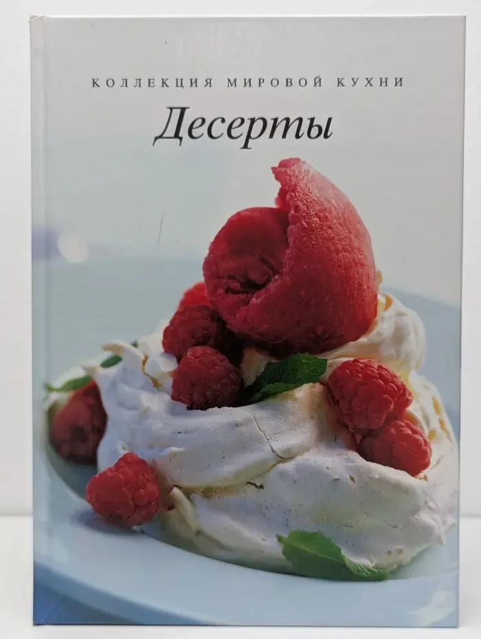 Коллекция мировой кухни. Десерты